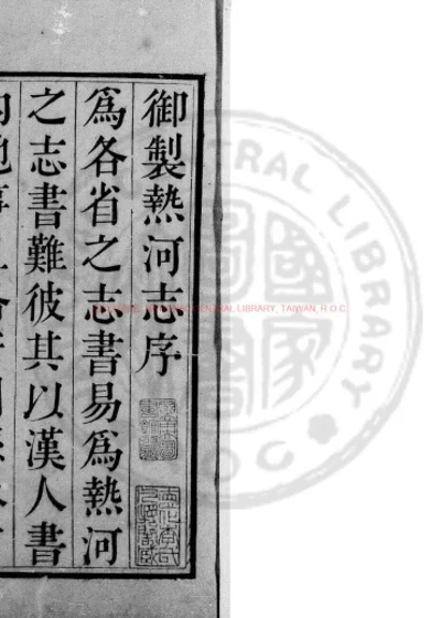 钦定热河志 第 1 页