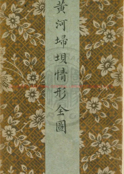 豫省黄河埽埧情形全图 第 1 页
