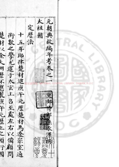 元朝典故编年考 第 1 页