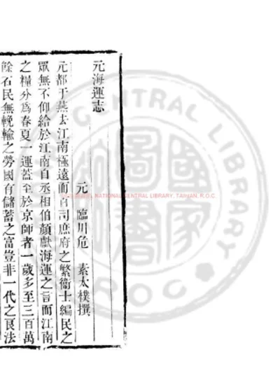 元海运志 第 1 页