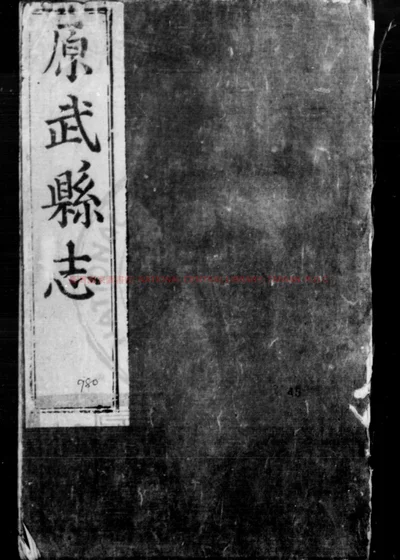 原武县志 第 1 页