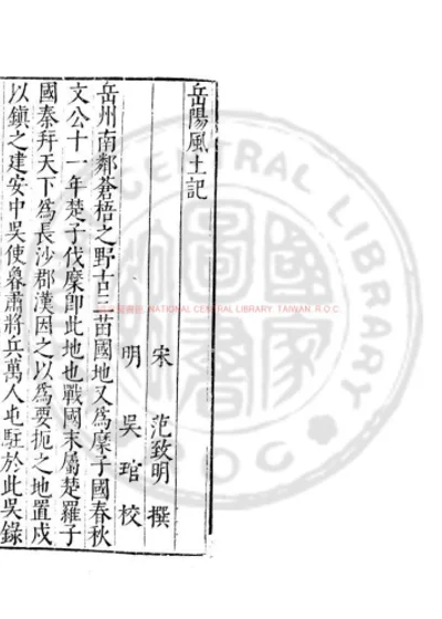 岳阳风土记 第 1 页