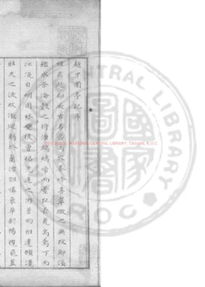 越中园亭记 第 1 页