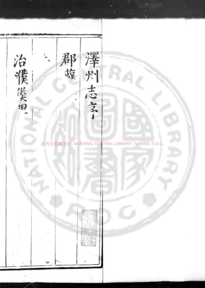 泽州志 第 1 页