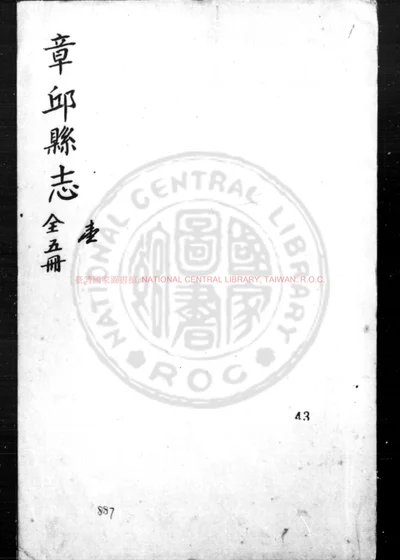 章邱县志 全五册 第 1 页