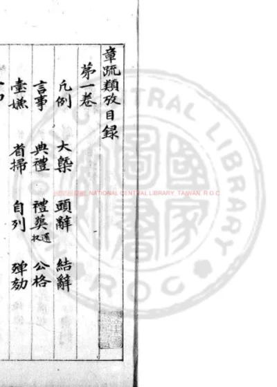 章疏类考 第 1 页