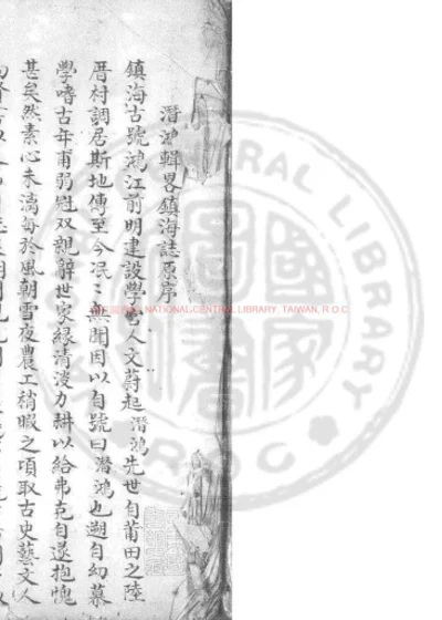 镇海卫志 第 1 页