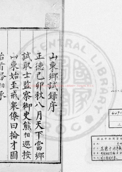 正德十四年山东乡试录 第 1 页