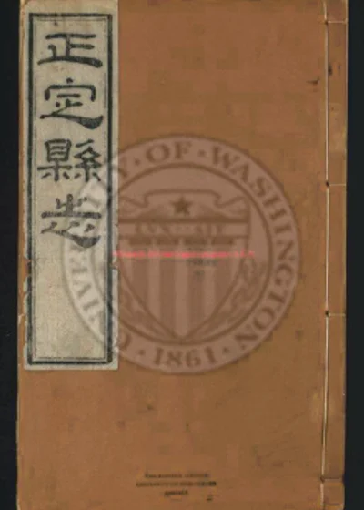 正定县志四十六卷 卷末一卷 第 1 页