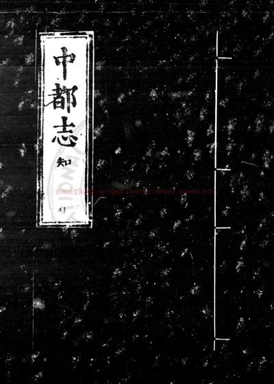 中都志 第 1 页
