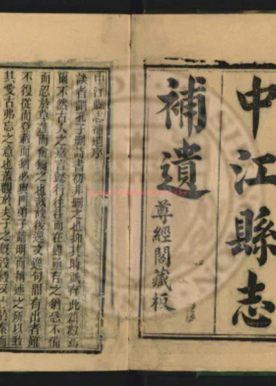 中江县志补遗一卷 中江县志续编一卷 第 1 页