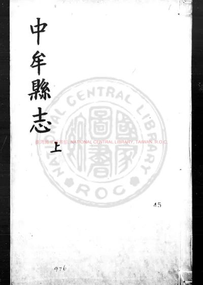 中牟縣志 第 1 页