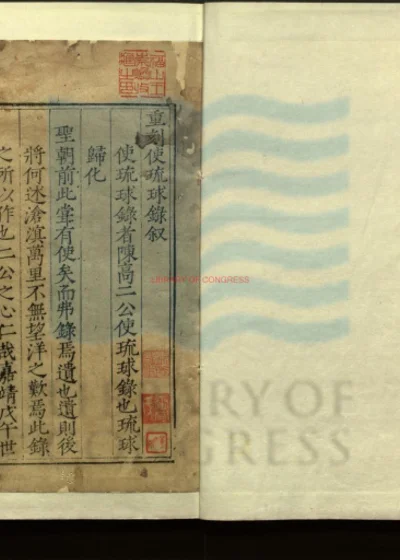 重编使琉球录二卷 第 1 页