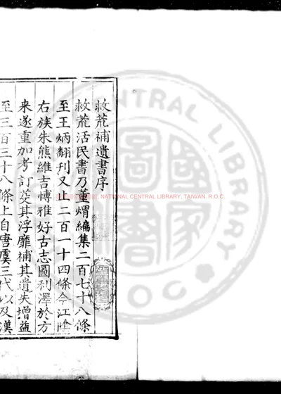 重刊救荒补遗书 第 1 页