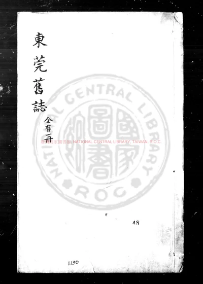 重刻卢中丞东莞旧志 第 1 页