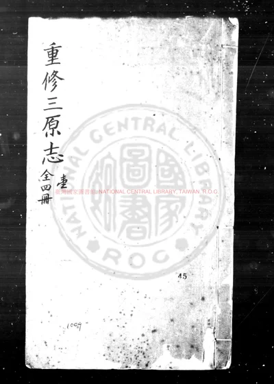 重修三原志 第 1 页