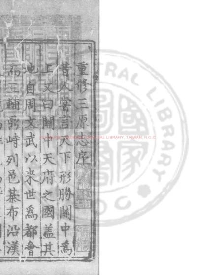 重修三原志 第 1 页