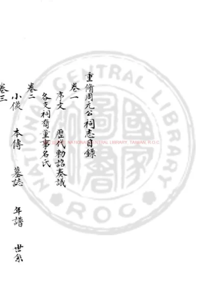 重修西湖周元公祠志 第 1 页