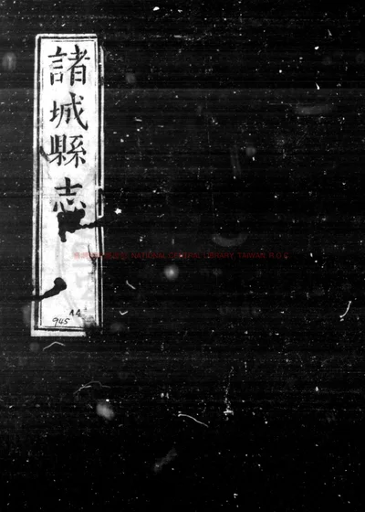 诸城县志 第 1 页