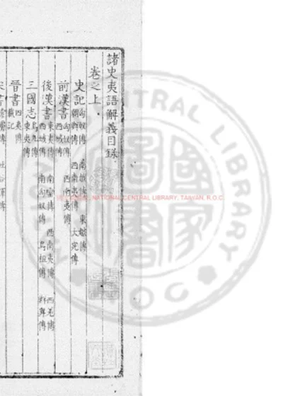 诸史夷语解义 第 1 页