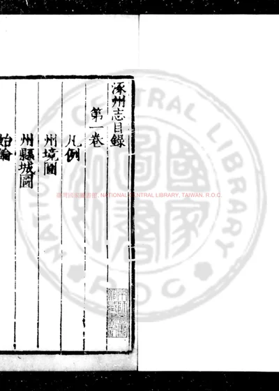 涿州志 第 1 页