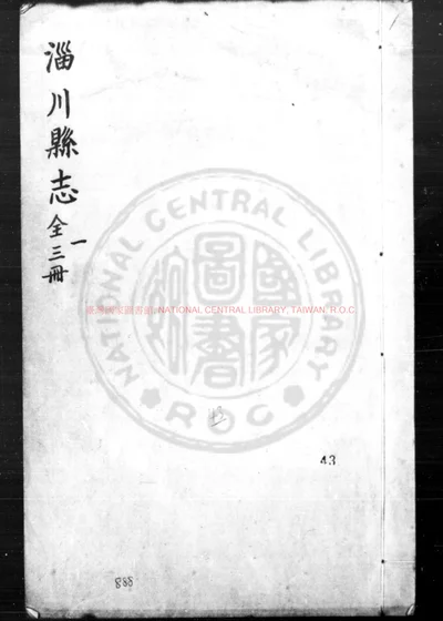 淄川县志 第 1 页