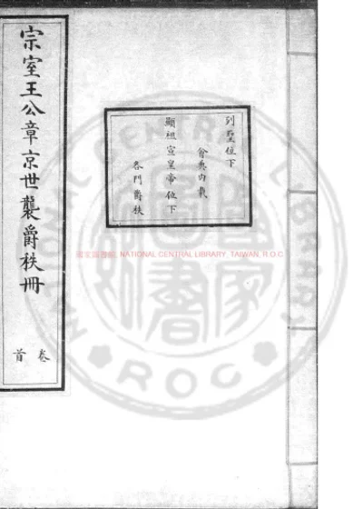 宗室王公章京世袭爵秩册 第 1 页