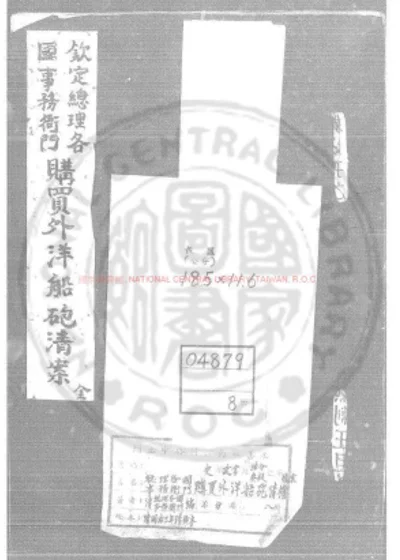 总理各国事务衙门购买外洋船炮清档 第 1 页