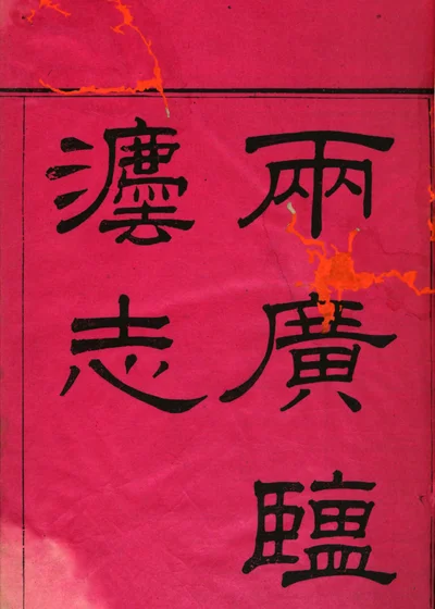 两广盐法志 第 1 页