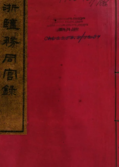 两浙盐务同官鉴 第 1 页