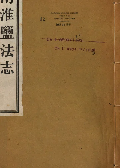 两淮盐法志 第二册 第 1 页