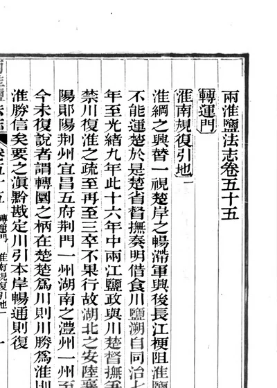 两淮盐法志 第四册 第 1 页