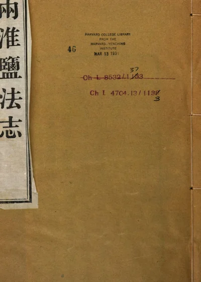 两淮盐法志 第 1 页
