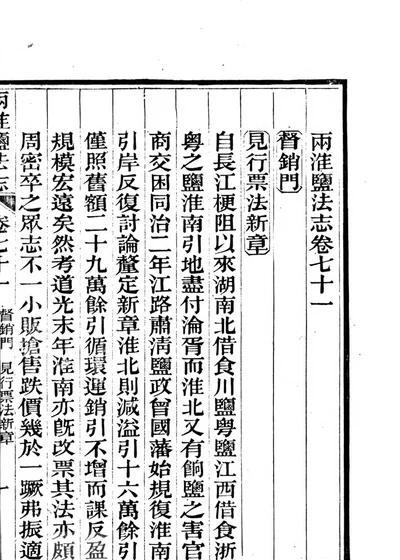 两淮盐法志 第八册 第 1 页