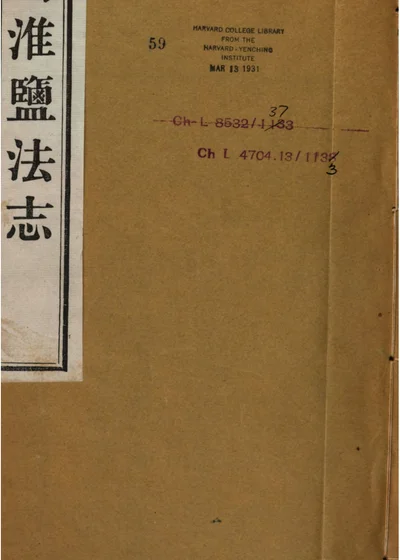 兩淮鹽法志 第十册 卷一百四十五 第 1 页