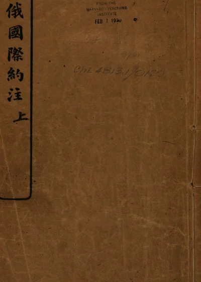 中俄国际约注 第 1 页