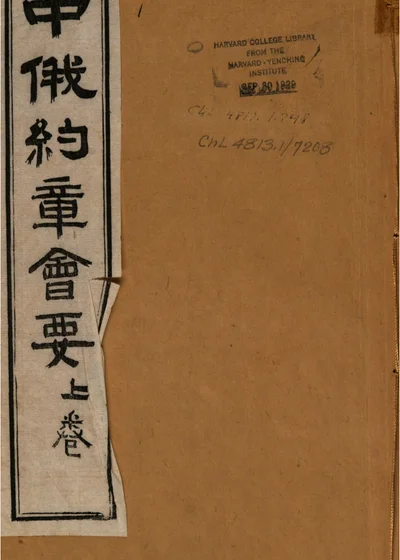 中俄约章会要上卷 第 1 页