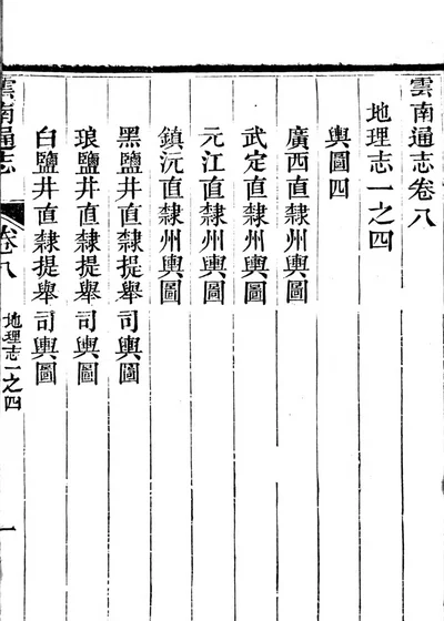 云南通志 第一册 第 1 页