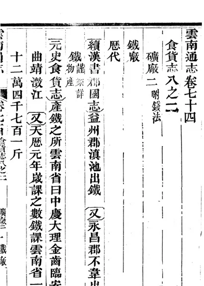 云南通志 第七册 卷七十四 第 1 页