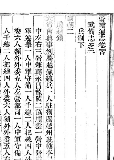 云南通志 第八册 卷一百 武備志之二 兵制下 國朝二 第 1 页