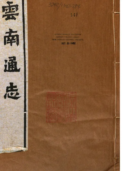 云南通志 第十四册 第 1 页