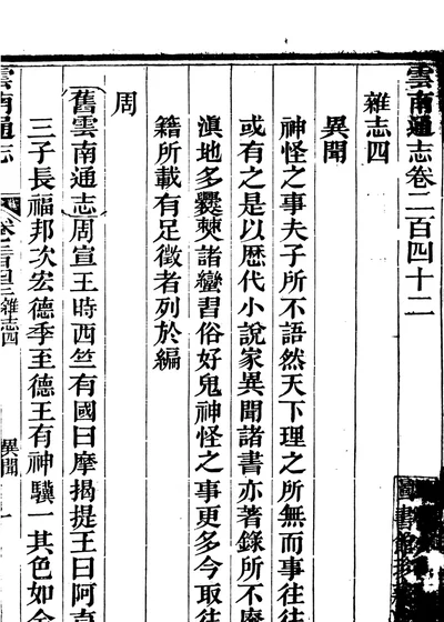 云南通志 第十九册 卷二百四十二 雜志四 異聞 第 1 页