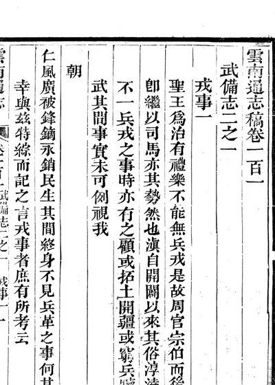 云南通志稿二百一十六卷 卷首三卷 第五十三卷 第六十五卷 第 1 页