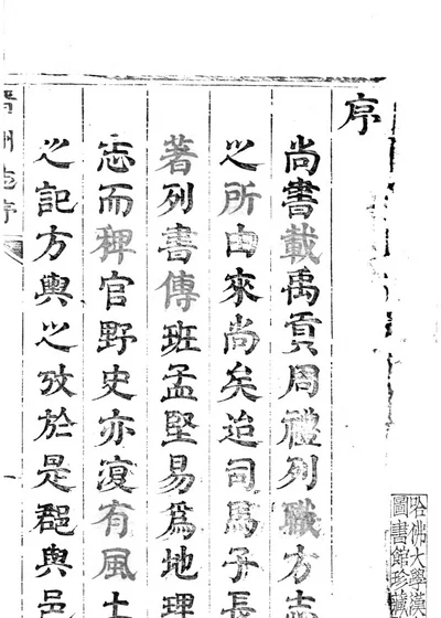 晋州志 第 1 页