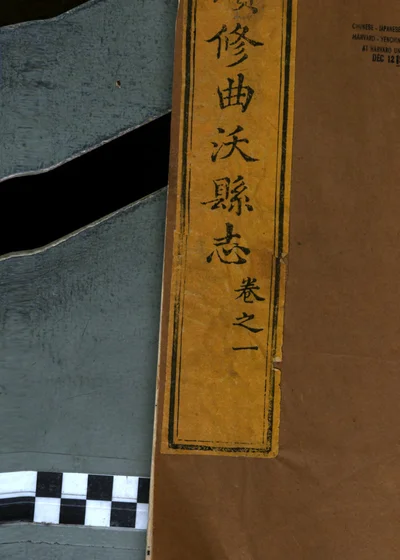 续修曲沃县志八卷 第 1 页