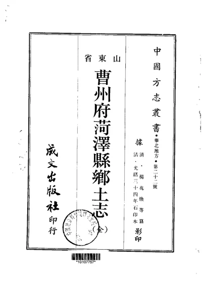 曹州府菏澤縣鄉土志 第 1 页