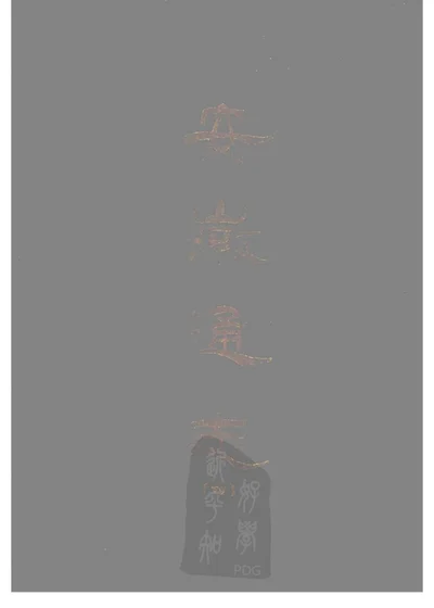 重修安徽通志 第 1 页