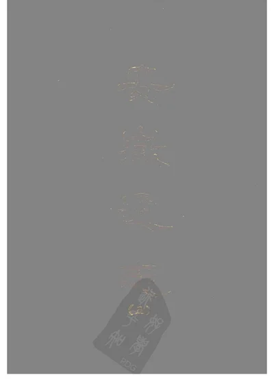 重修安徽通志 第 1 页