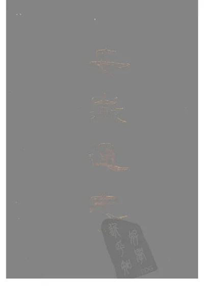重修安徽通志 卷二百八十至二百八十一 人物志 列女贞烈 第 1 页