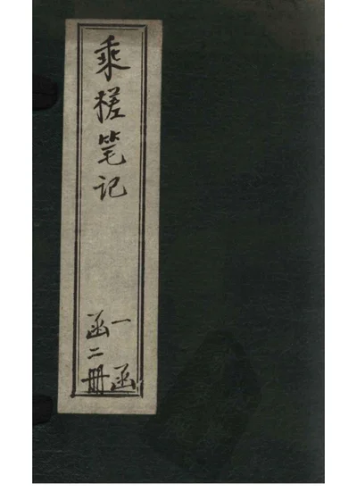 乘槎笔记 第 1 页